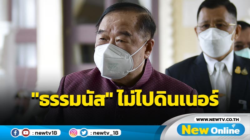 "บิ๊กป้อม"การันตี"ธรรมนัส"ไม่ร่วมดินเนอร์ "ยุทธพงศ์"