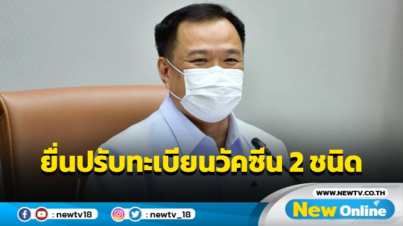 อย.อนุมัติ "โมเดอร์นา-โคโวแวกซ์ " ยื่นปรับทะเบียนวัคซีนโควิด