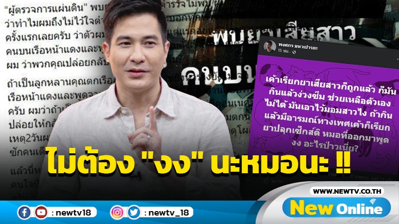 ผิดประเด็นไปนิด "แต๊งค์ พงศกร" ซัด "หมออั้ม" ปม "ยาเสียสาว" 