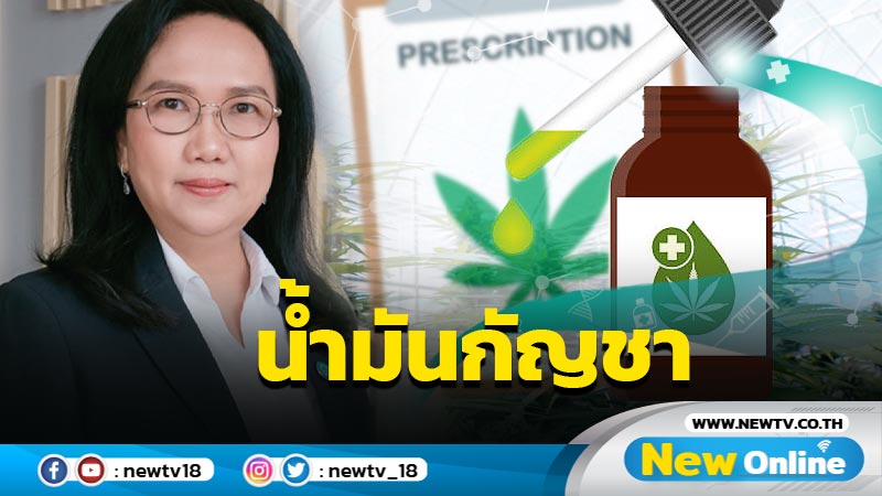 บรรจุน้ำมันสารสกัดกัญชาในบัญชียาหลักแห่งชาติ