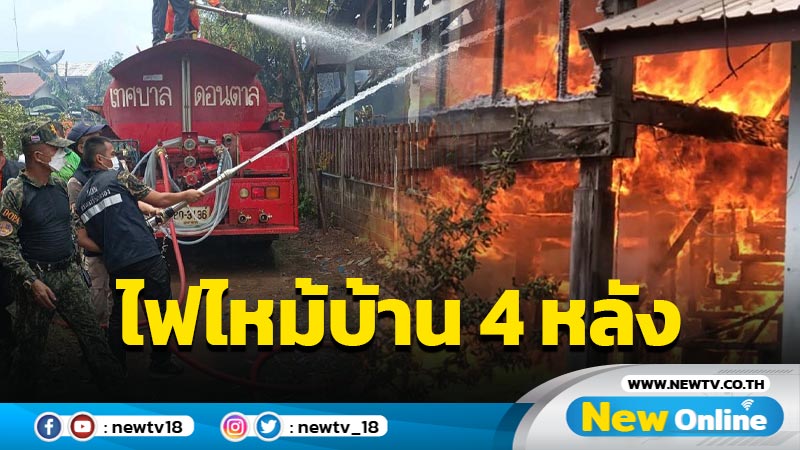 ไฟไหม้บ้าน 4 หลังเสียหาย 5 ล้าน