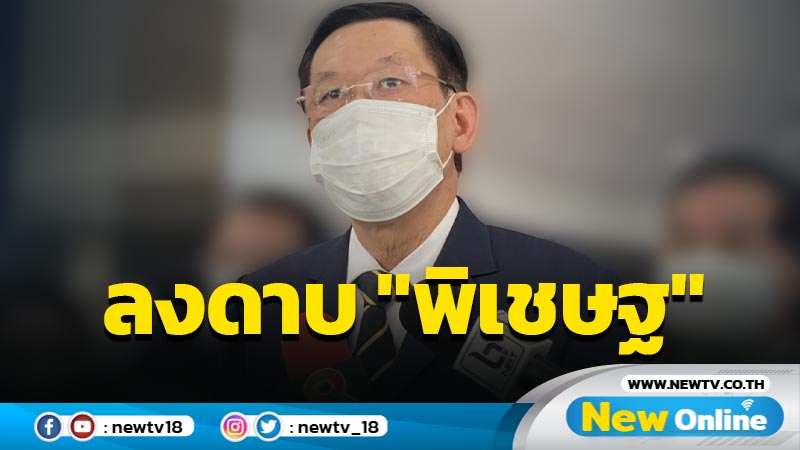 พปชร.ลงดาบ"พิเชษฐ"ทำตัวเป็นปฏิปักษ์รวมหัวฝ่ายค้าน