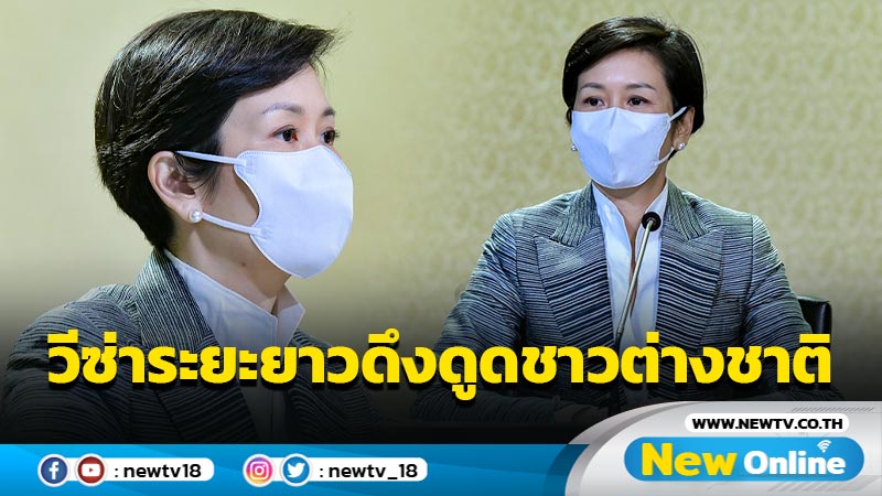 ครม.ปรับเกณฑ์วีซ่าระยะยาวดึงดูดชาวต่างชาติศักยภาพสูง