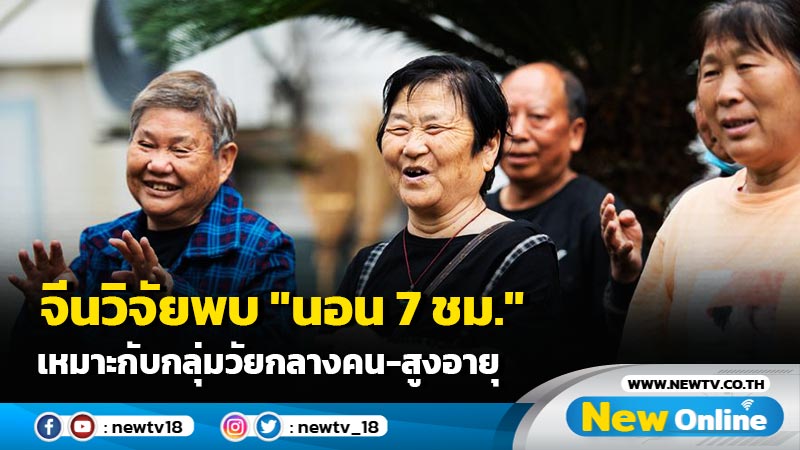 จีนวิจัยพบ "นอน 7 ชม." เหมาะกับกลุ่มวัยกลางคน-สูงอายุ