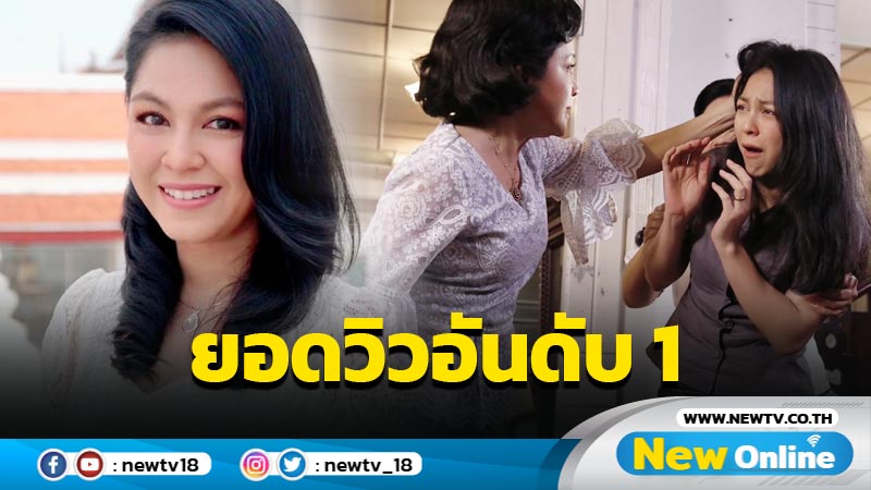 “กวาง-จอย” ปลื้มใจ  “บ่วงใบบุญ” ละครไทยมาแรง พุ่งทะยานขึ้นอันดับ 1  