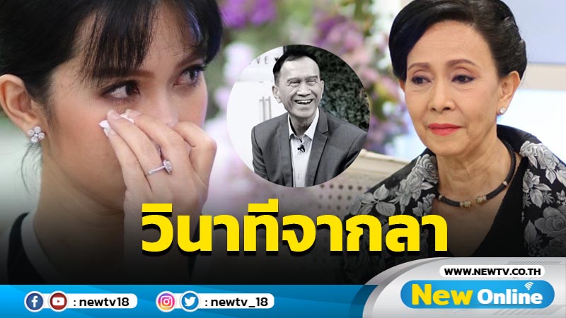 "เปี๊ยก อรัญญา" - "อีฟ พุทธิดา" เผยวินาทีที่จากลา "อาต้อย เศรษฐา"  ที่ไม่ได้เตรียมใจ