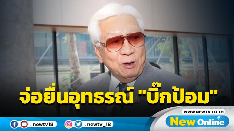 "พิเชษฐ"จ่อยื่นอุทธรณ์ "บิ๊กป้อม" 17 พ.ค. ปม พปชร.ลงดาบ