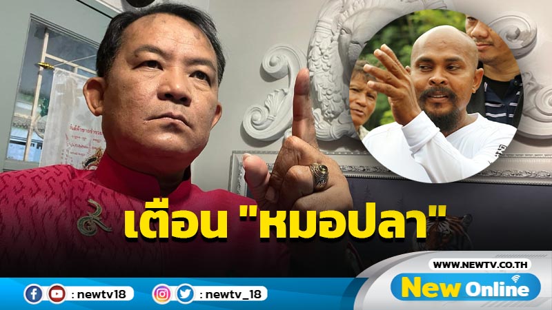 "ศรีสุวรรณ"เตือน "หมอปลา" ปมบุกวัด "หลวงปู่แสง"  