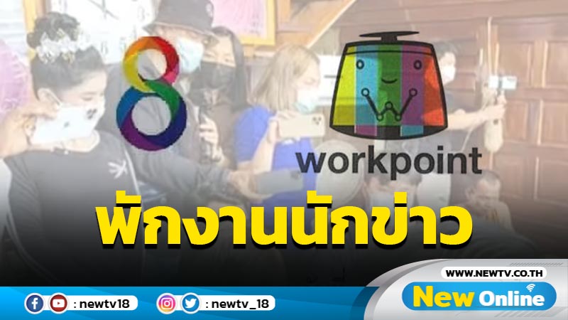 "ช่อง 8 -เวิร์คพอยท์"สั่งพักงานนักข่าว 7 วัน 