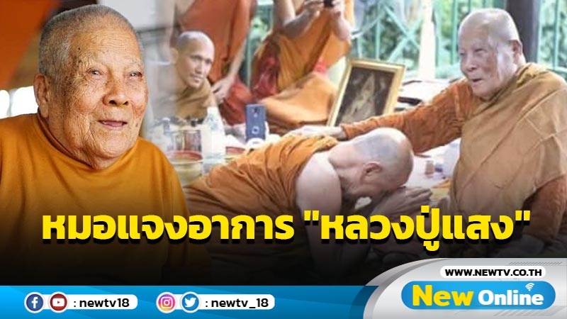 หมอยัน "หลวงปู่แสง" ป่วยอัลไซเมอร์ 