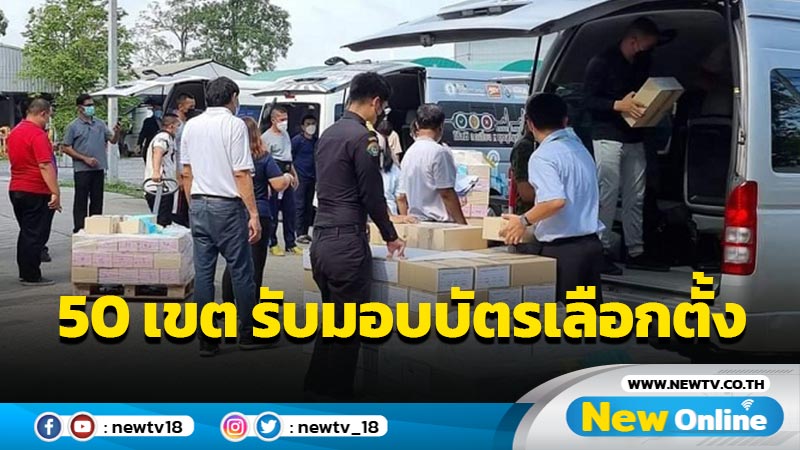 50 เขต รับมอบบัตรเลือกตั้งผู้ว่าฯ กทม.- ส.ก.