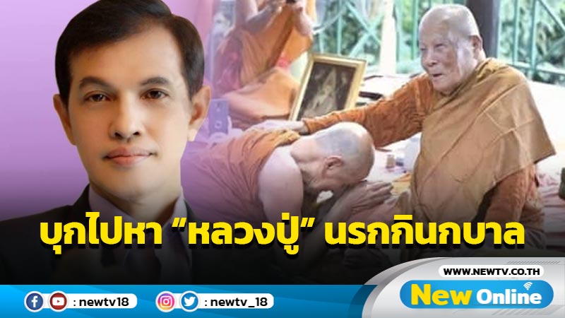 "ทนายอนันต์ชัย"เดือดกลุ่มคนบุกไปหา "หลวงปู่แสง" ระวังนรกกินกบาล