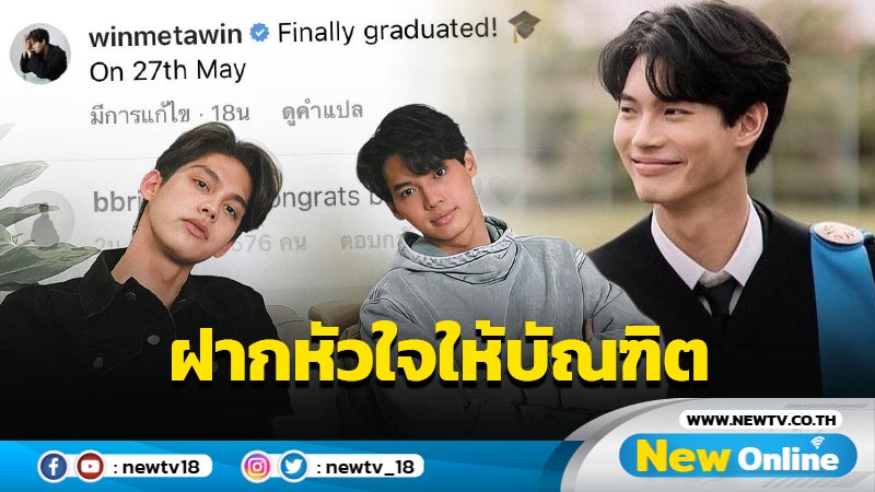 เมื่อน้องสำเร็จพี่นั้นแสนยินดี "ไบร์ท" โยนหัวใจให้บัณฑิตสุดหล่อ "วิน เมธวิน" 