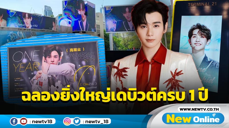 "นาย กรชิต" ปลื้มไม่ลืม แฟนคลับไทย-เทศเปย์ ฉลองเดบิวต์ครบ 1 ปี