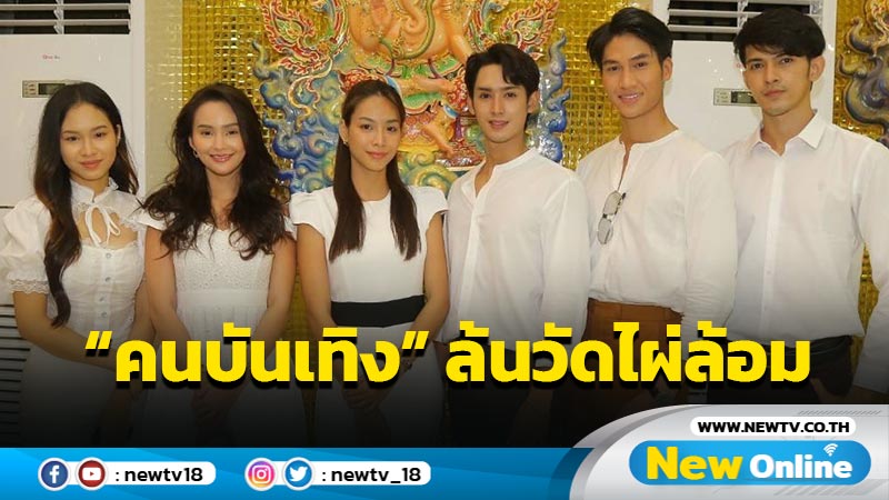 วัดไผ่ล้อม จัดพิธีไหว้ครูบูรพาจารย์  “คนบันเทิง”ร่วมพิธีล้นหลาม