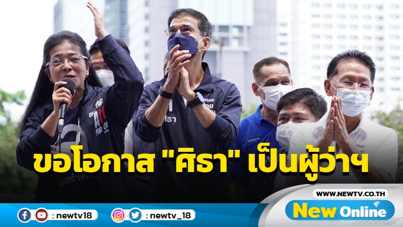 "ไทยสร้างไทย" ปล่อยคาราวานขอโอกาส  "ศิธา" เป็นผู้ว่าฯกทม.