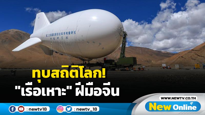 ทุบสถิติโลก! "เรือเหาะ" ฝีมือจีน ลอยสำรวจบรรยากาศแตะระดับความสูง 9,032 เมตร (มีคลิป)