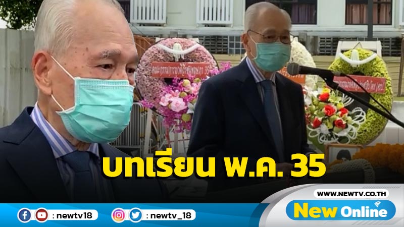 "อานันท์" ยกประวัติศาสตร์ พ.ค.35 เป็นบทเรียน 