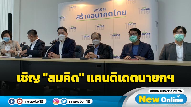 "สร้างอนาคตไทย" จ่อเชิญ "สมคิด" นั่งแคนดิเดตนายกฯ 