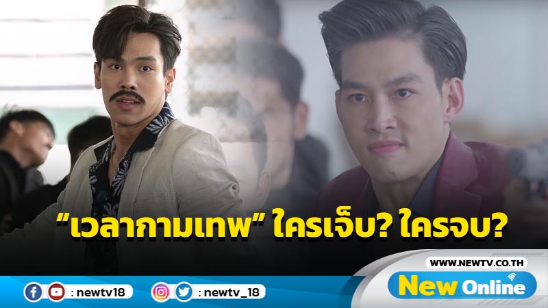 ลุ้นหนัก บทสรุป “เวลากามเทพ” ใครเจ็บ? ใครจบ? 