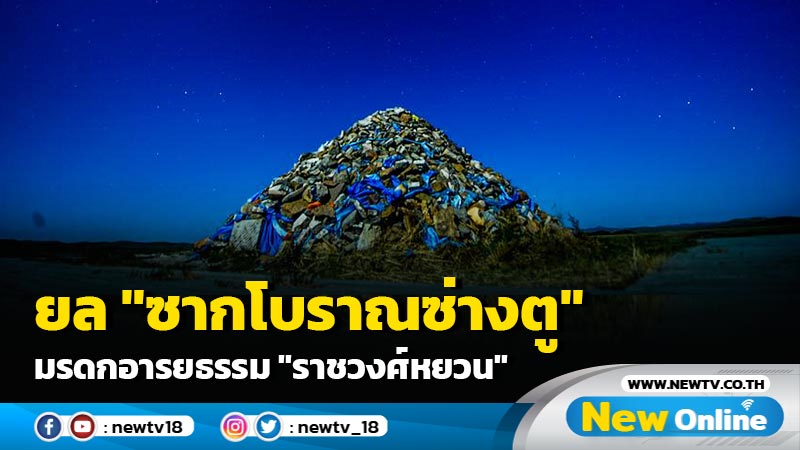 ยล "ซากโบราณซ่างตู" มรดกอารยธรรม "ราชวงศ์หยวน"