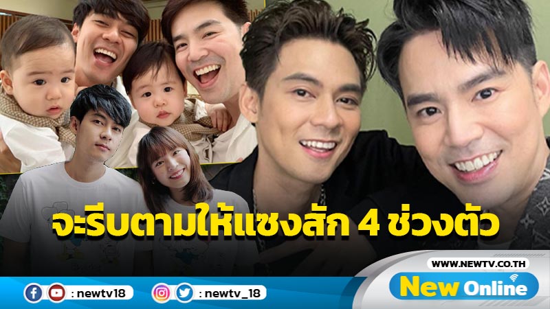 ขิงมาขิงกลับ “แดน” ไม่รู้จะอวยพรอะไร “บีม” เอาเป็นว่าจะรีบตามไปให้แซงสัก 4 ช่วงตัว 