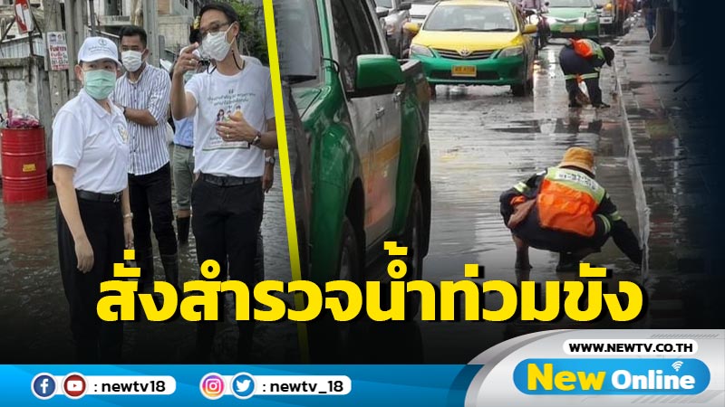 ปลัด กทม.สั่ง 50 เขต สำรวจน้ำท่วมขังเร่งช่วยประชาชน