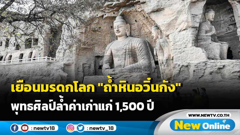 เยือนมรดกโลก "ถ้ำหินอวิ๋นกัง" พุทธศิลป์ล้ำค่าเก่าแก่ 1,500 ปี