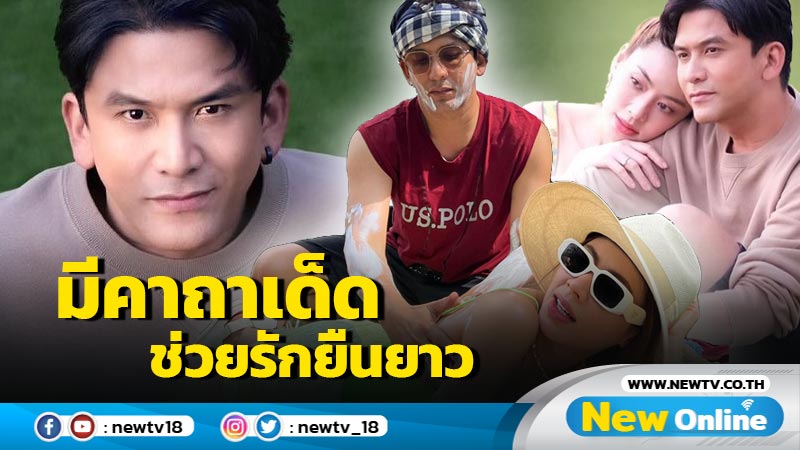 “ป๋อ” ใช้คาถาเดียวคือ “อดทน” ครองรักยืนยาวเกือบ 18 ปี