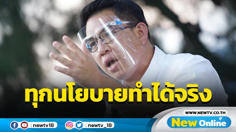 "วิโรจน์" แจงยิบทุกนโยบายทำได้จริงไม่เกินอำนาจผู้ว่าฯกทม.