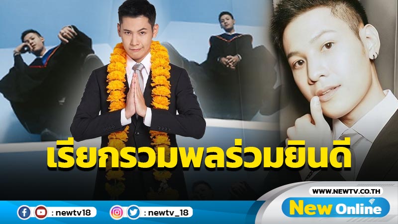 เสียงกรี๊ดพร้อม !! เหล่าสมุนเจ้าป่าเตรียมร่วมยินดี "สิงโต ปราชญา" รับปริญญา