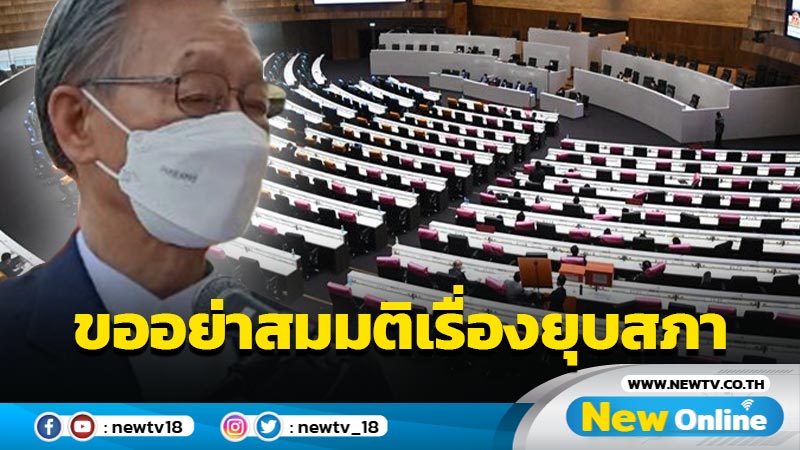 "ชวน"ขออย่าสมมติเรื่องยุบสภา