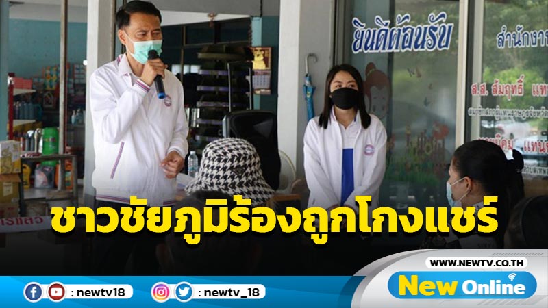 ชาวชัยภูมิร้อง ส.ส.ถูกโกงแชร์สูญเงินกว่า 50 ล้าน