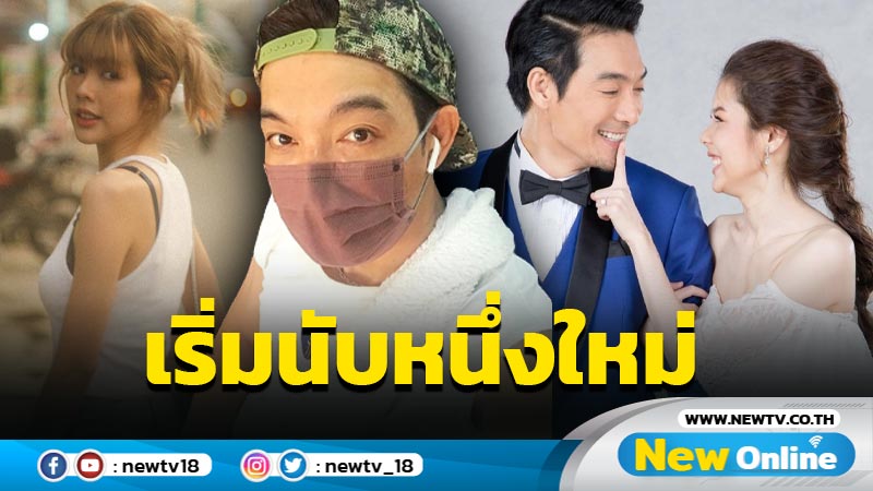 “โอ๊ต” เคลื่อนไหวบอกเริ่มนับหนึ่งใหม่ ด้าน “จีน่า” โผล่เมนต์ส่งกำลังใจ