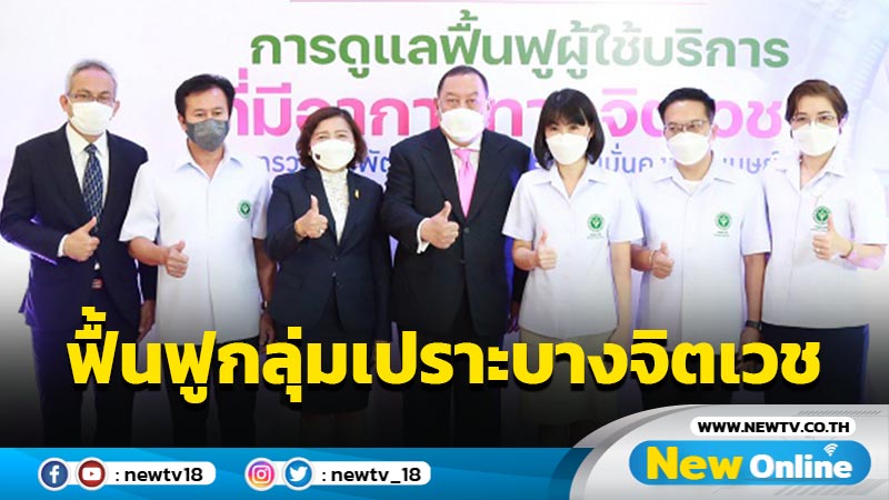 "พม. -กรมสุขภาพจิต" ฟื้นฟูกลุ่มเปราะบางจิตเวชในสถานรองรับ 