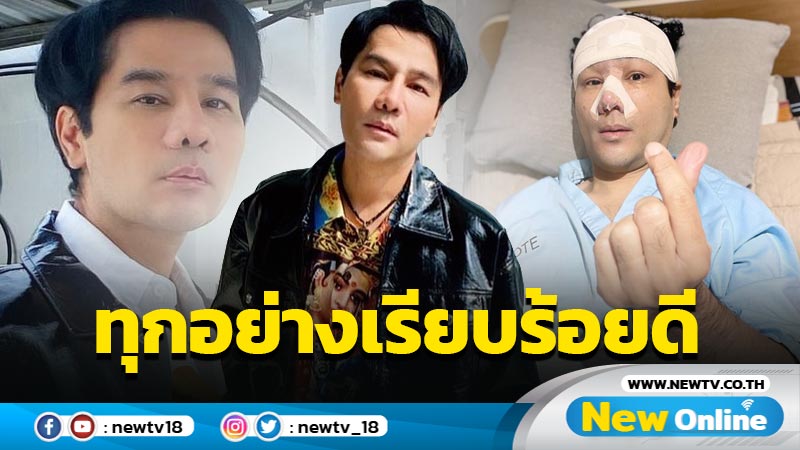 “กอล์ฟ” อัพเดตหลังผ่าตัดแก้จมูกใหม่ บอกทุกอย่างเรียบร้อยดี