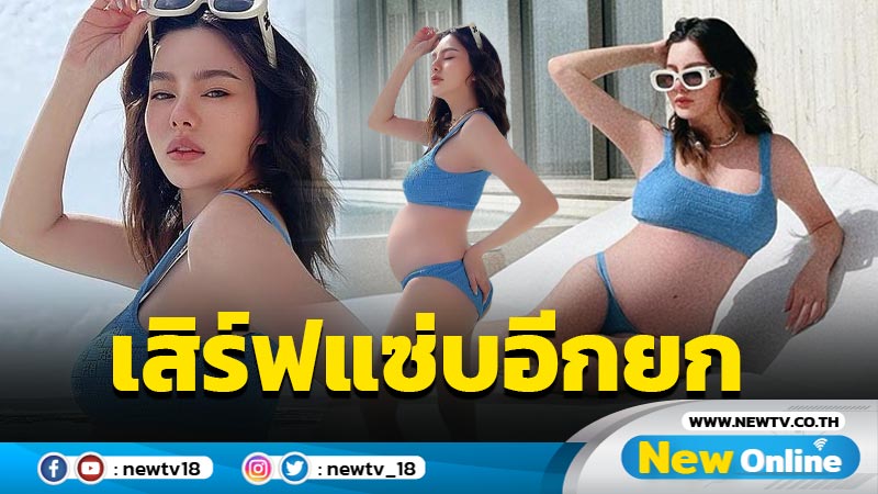 “ดิว” ปล่อยรัวๆ ชอตนุ่งทูพีซอวดท้องโต-หุ่นเซี๊ยะ บอกเลยว่าที่คุณแม่สวยสับมาก