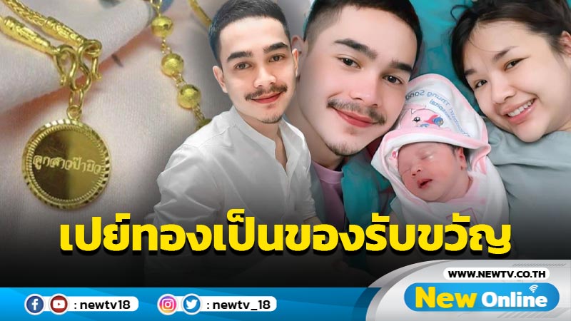 “เจนนี่-ยิว” เปย์ทองเป็นของรับขวัญ “น้องยูจิน” หรูหราราคาแพงสมเป็นลูกคนแรก