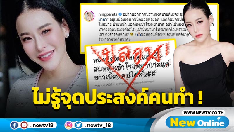 ไม่รู้เขาทำเพราะอะไร ? “หนิง” คอนเฟิร์มสบายดี หลังมีเฟกนิวส์แอดมิต รพ.