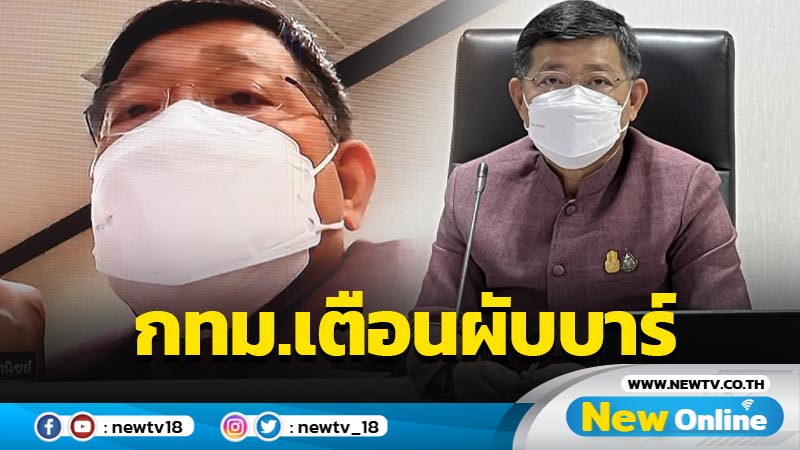 กทม.เตือนผับบาร์ประเมินตนเองก่อนขออนุญาตเขตเปิด 1 มิ.ย.