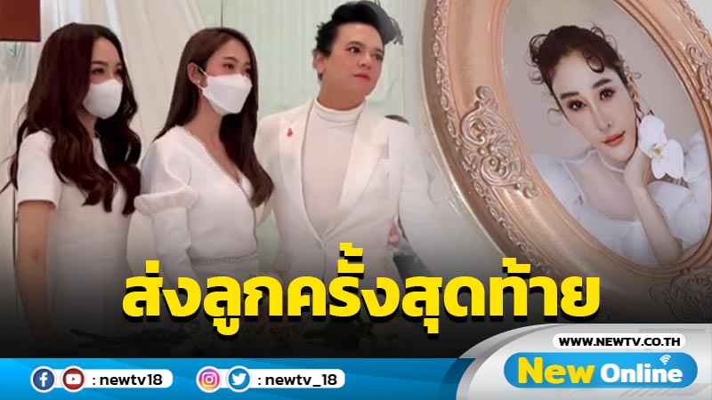 “พี่เอ” ยืนร่ำลา “แตงโม” พร้อมเผยชอตบีบหัวใจ “เบิร์ด” พาลูกๆ ลาแม่ครั้งสุดท้าย