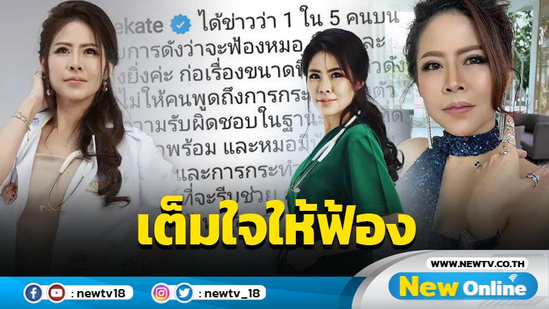 “หมอของขวัญ” ไม่หวั่น “กระติก” จะฟ้อง บอกยินดีและเต็มใจอย่างยิ่ง !