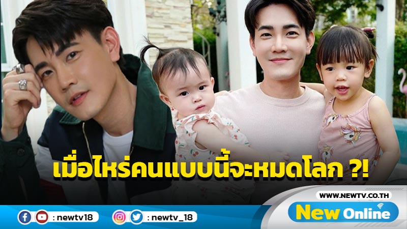 “ฟลุค” เดือดฟาดคนวิจารณ์ลูกสาว ลั่นเมื่อไหร่คนแบบนี้จะหมดไปจากโลกสักที !