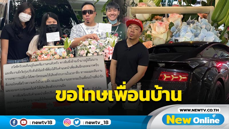 ยินดีรับคำแนะนำ “ดีเจภูมิ” หิ้วกระเช้า-พิมพ์ข้อความขอโทษเพื่อนบ้าน หลังได้รับจดหมายเตือน