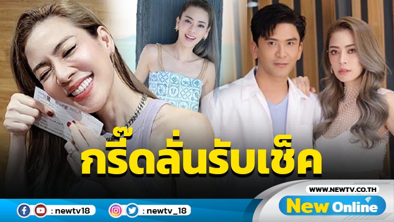 คาถาบูชาผัวก็มา “เอ๋” กรี๊ดลั่นบ้าน “ป๋อ” เปย์เช็คเงินสดเป็นของขวัญครบรอบแต่งงาน