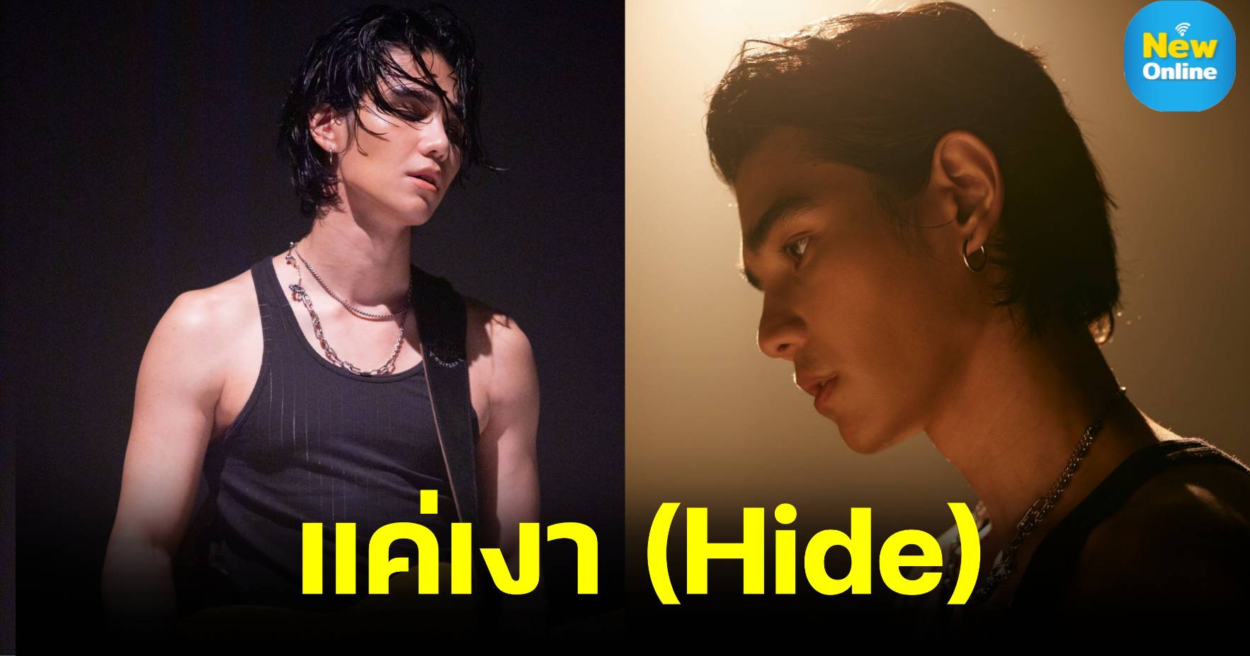 “แค่เงา” (Hide) ซิงเกิลที่สี่จาก “เจฟ ซาเตอร์” 