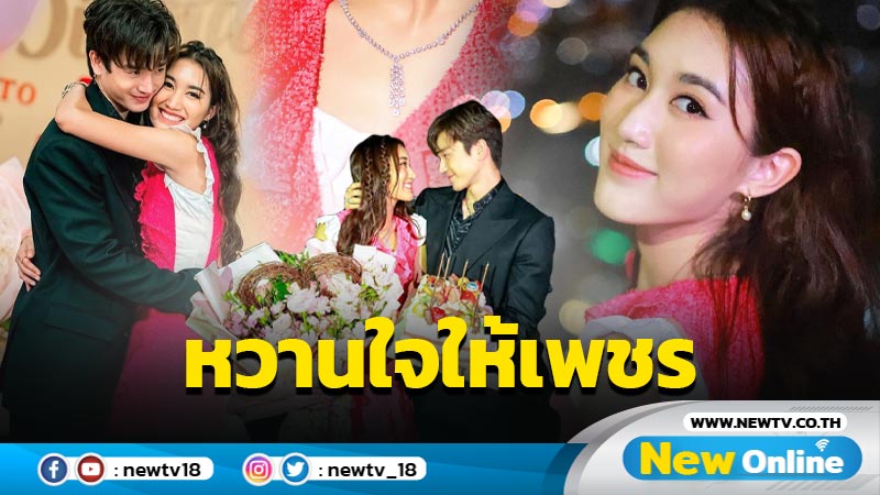 ของขวัญสุดเริ่ด “เบส” ยิ้มแก้มปริ “ตงตง” เปย์สร้อยเพชรเส้นสวยระยิบระยับแสบตา