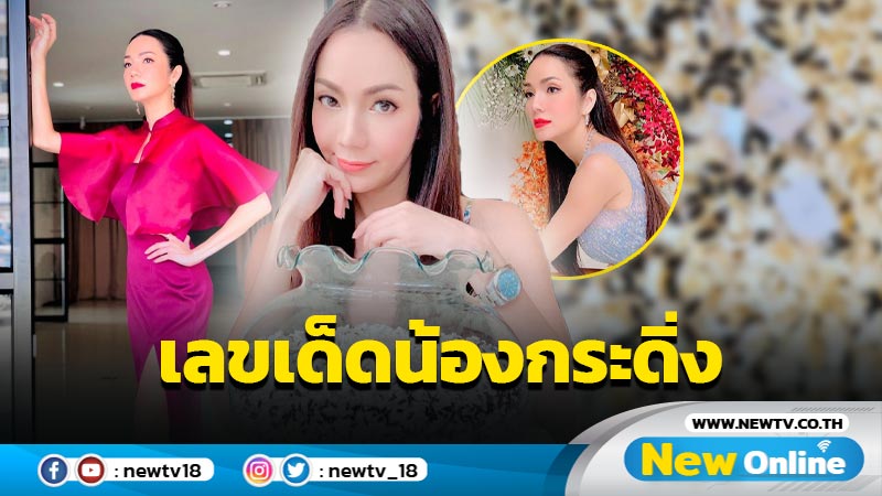 “อ๋อม สกาวใจ” โชว์เลขเด็ดน้องกระดิ่ง งานนี้บอกเลยตาดีได้ตาร้ายเสีย