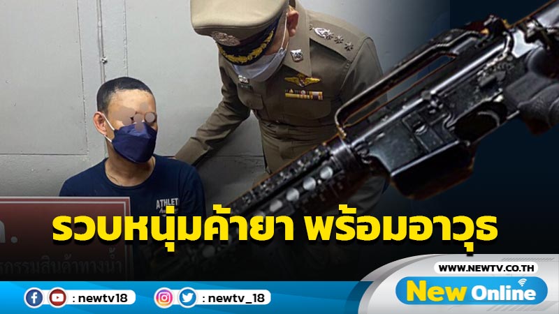 รวบหนุ่มค้ายาเสพติดพร้อมอาวุธปืน M16