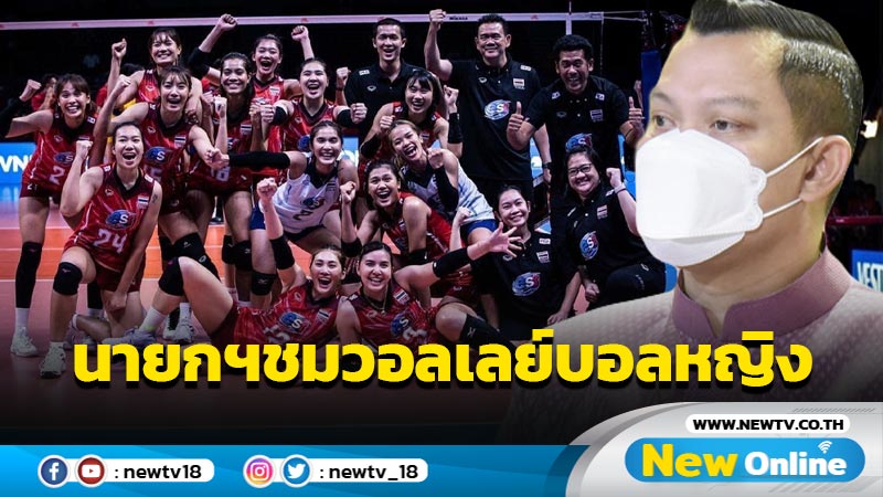 โฆษกรัฐบาลเผยนายกฯ ชื่นชมวอลเลย์บอลหญิงทีมชาติไทชนะทีมชาติจีน